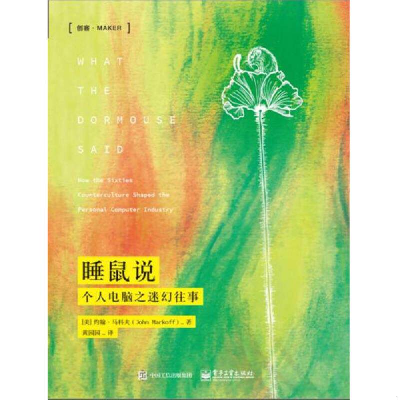 正版发货快正版书  睡鼠说 个人电脑之迷幻往事 9787121262821 [美]约翰·马科夫（JohnMarkoff）著,黄园园译 电子工业出版社