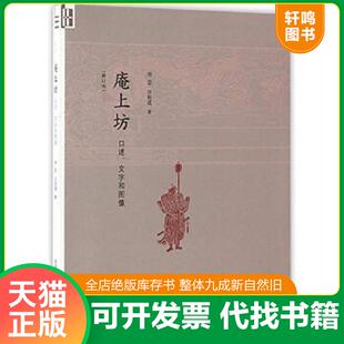 正版速发9787108058294 庵上坊：口述、文字和图像  生活·读书·新知三联书店