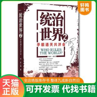 正版速发9787547708026 统治世界2:手眼通天共济会 何新 北京日报出版社(原同心出版社)
