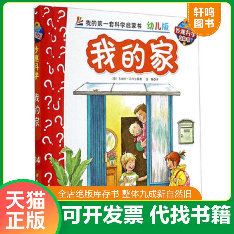 正版发货快妙趣科学立体翻翻书（幼儿版）34：我的家 9787530470879 多丽丝&middot;吕贝尔","温馨 北京科学技术出版社