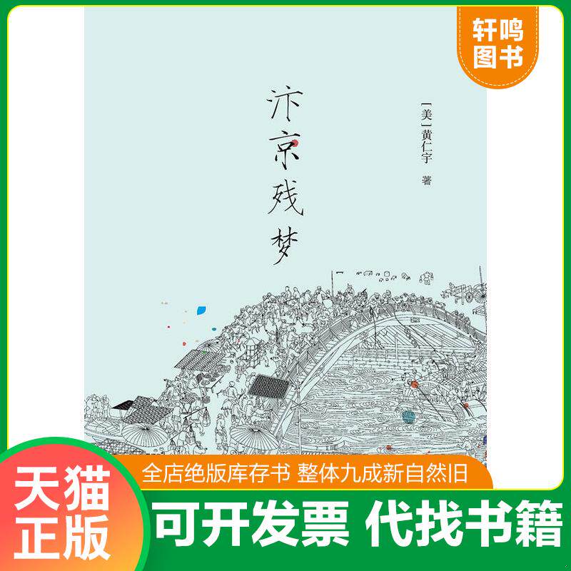 正版发货快汴京残梦 9787542644695 （美）黄仁宇　著 上海三联书店