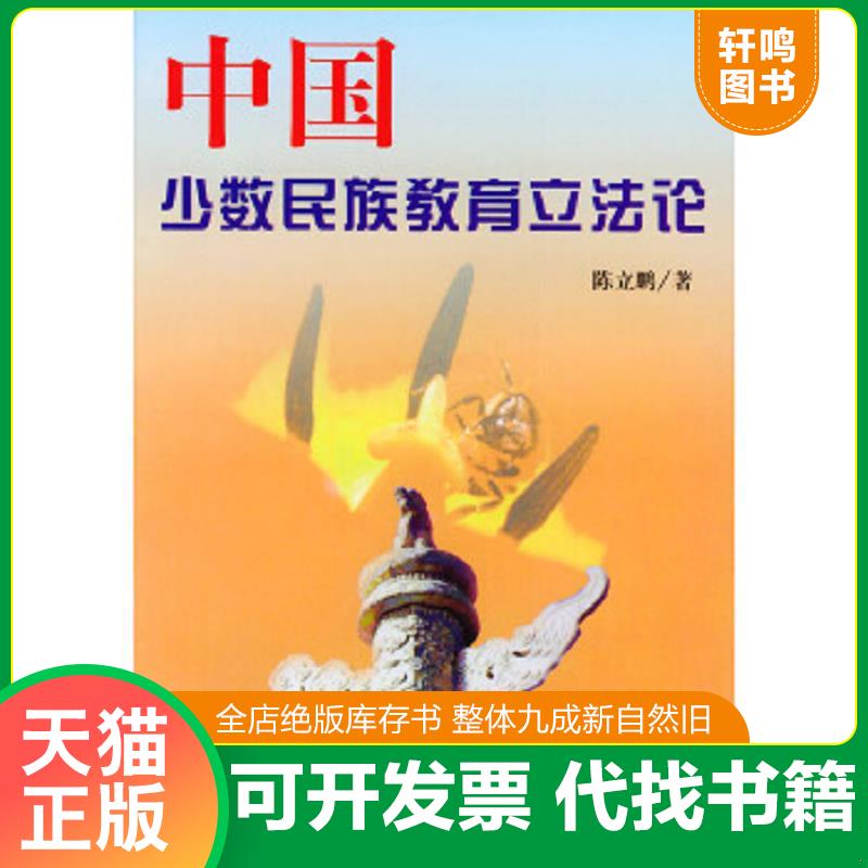 正版速发9787810561914 中国少数民族教育立法论 陈立鹏著 中央民族大学出版社