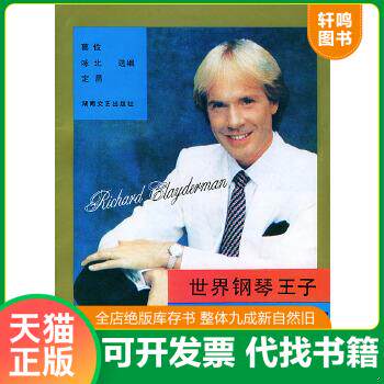 现货正版9787540410339 世界钢琴王子理查德&middot;克莱德曼最新情调钢琴金曲集锦 咏北 湖南文艺出版社