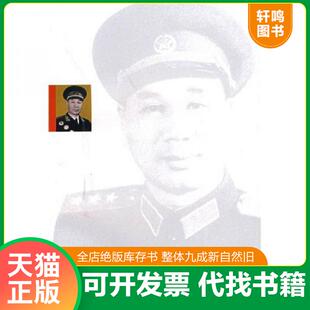 正版速发9787506554206 杨成武回忆录 杨成武 中国人民解放军出版社