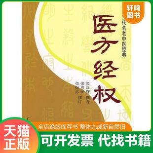 医方经权 当代名老中医经典 张汉符 撰著 社 正版 广西科学技术出版 速发9787807630579