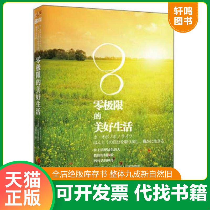 正版发货快零极限的美好生活：世上清理最久的人教你时刻体验四句话的神奇 9787508077215 (美)卡迈拉.拉菲洛维奇 华夏出版社