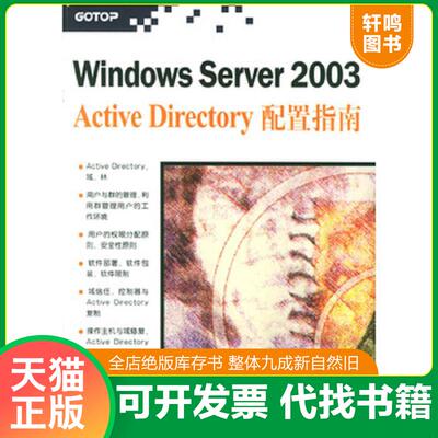 正版发货快Windows Server2003Active Directory配置指南 戴有炜编著 清华大学出版社