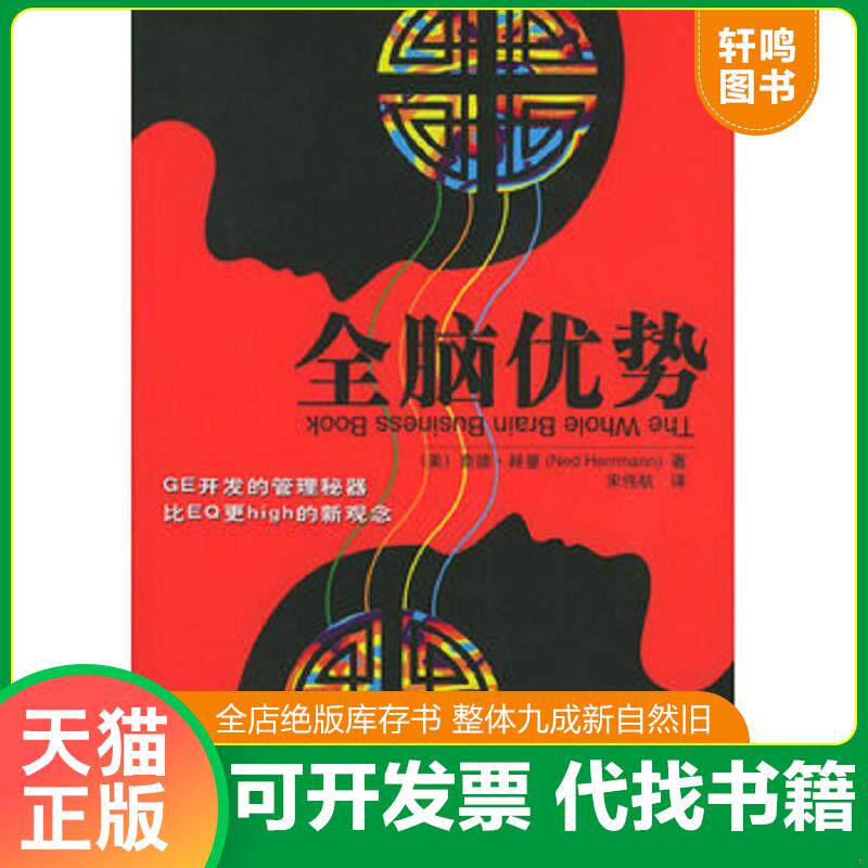 正版发货快全脑优势 9787300069067 （美）奈德赫曼（NedHerrmann）著,宋伟航译 中国人民大学出版社