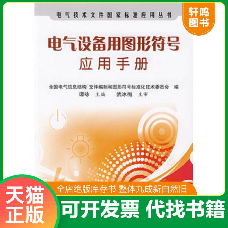 正版发货快电气设备用图形符号应用手册 9787506651677 谭咏 主编 中国标准出版社