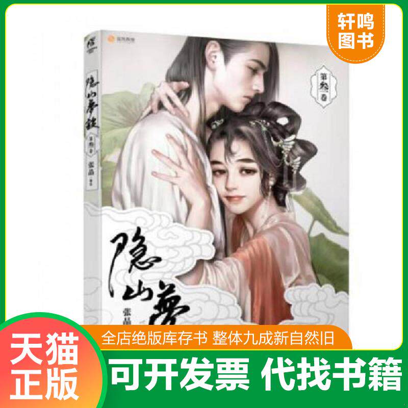 正版发货快隐山梦谈3 9787534056826 张晶 浙江人民美术出版社