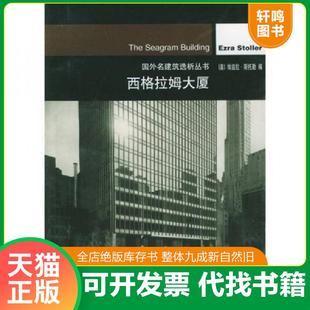 正版速发9787112046911 西格拉姆大厦 （美）斯托勒编,马鸿杰,陈卓奇译 中国建筑工业出版社