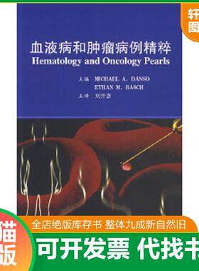正版速发9787811160529 血液病和肿瘤病例精粹 （美）丹索,（美）巴史克著,刘开彦等译 北京科文图书业信息技术有限公司