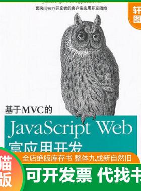 正版速发9787121109560 基于MVC的JavaScriptWeb富应用开发 (美)麦卡劳 电子工业出版社