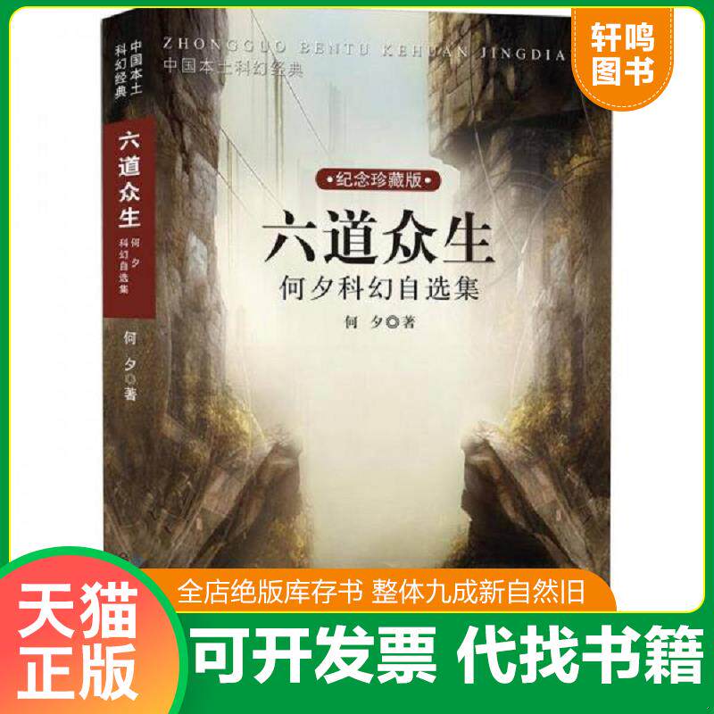 正版发货快六道众生：何夕科幻自选集 9787535458650 何夕 长江文艺出版社