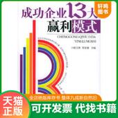 民主与建设出版 正版 社 ——红沙发生活馆 谢文辉主编 速发9787801127082 成功企业13大赢利模式