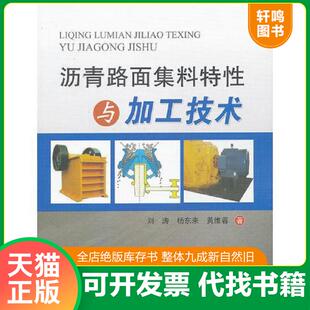 刘涛 沥青路面集料特性与加工技术 杨东来 黄维蓉著 社 正版 人民交通出版 速发9787114104985