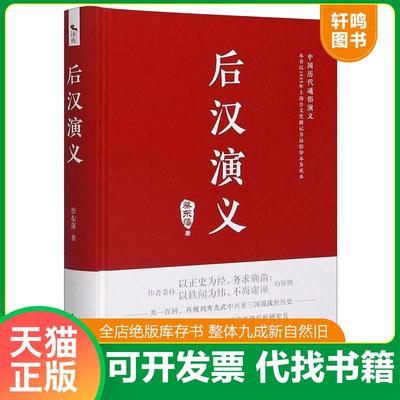 正版速发9787513930253 后汉演义/中国历代通俗演义 蔡东藩著 民主与建设出版社有限责任公司