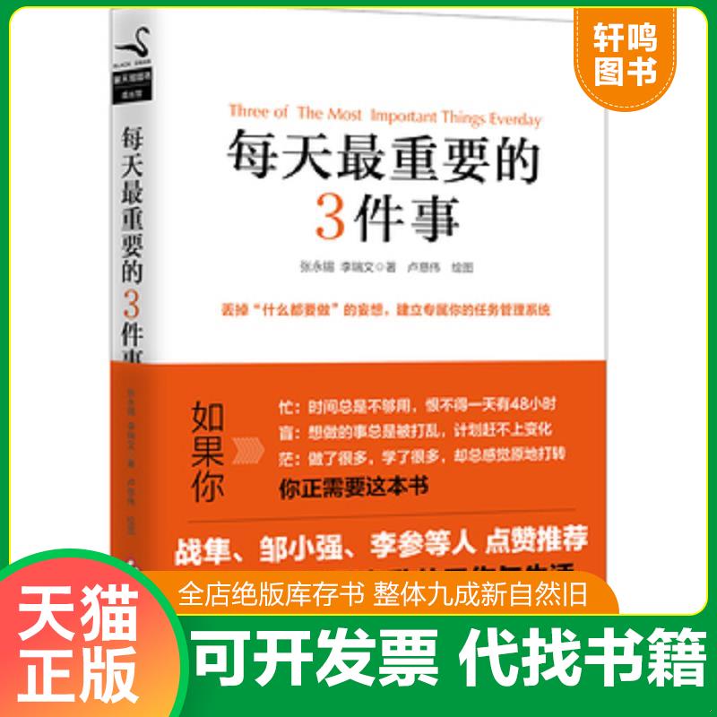 正版发货快每天最重要的3件事 9787514217872 张永锡、李瑞文 文化发展出版社