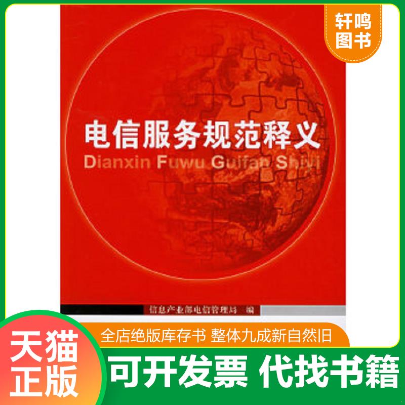 正版速发 9787563511341 电信服务规范释义 信息产业部电信管理局编 北京邮电大学出版社有限公司