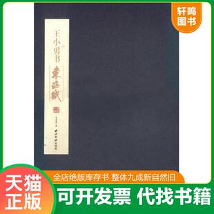 正版速发9787550823136 王小勇书东海赋 王小勇 西泠出版社