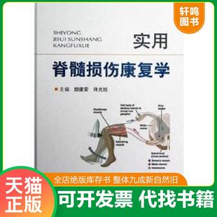 正版速发9787509162101 实用脊髓损伤康复学 励建安,许光旭编 人民军医出版社