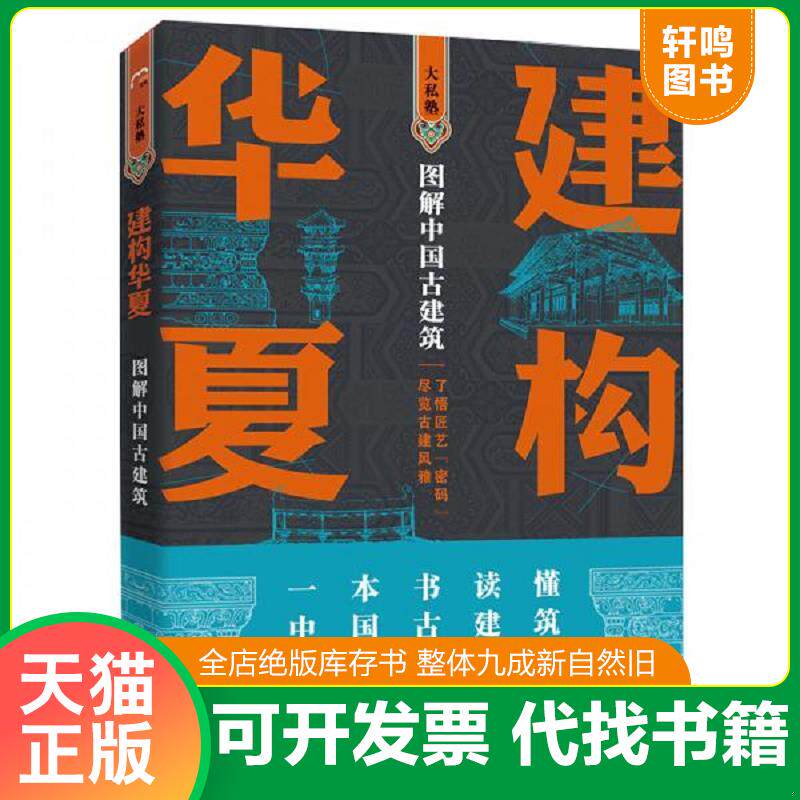 正版发货快建构华夏——图解中国古建筑 9787540785970 孙蕾王安琪柴虹编著者,孙蕾王安琪柴虹孙宇奇绘图,孙蕾王安琪王志勇隋国莲