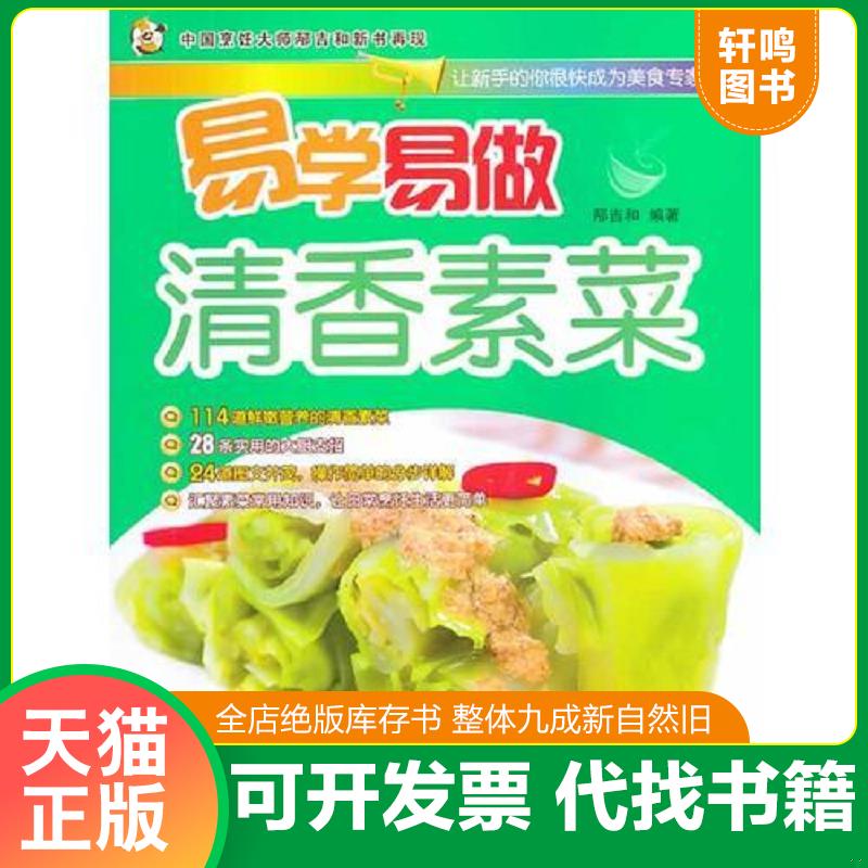 正版发货快易学易做清香素菜 9787510117893 邴吉和 中国人口出版社