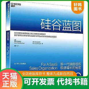正版速发9787220112997 硅谷蓝图：新一代销售组织极速增长的秘密 [美]雅各·范德库伊费尔南多·皮萨罗著湛庐文化出品 四川人民出