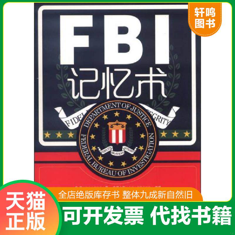 正版发货快 实拍图  FBI记忆术 9787509351383 鲁芳 中国法制出版社