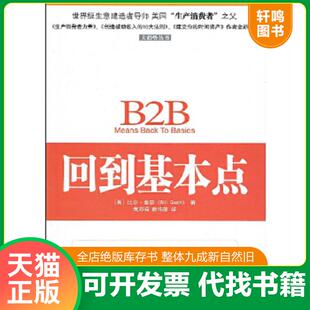 正版速发9787500689461 回到基本点 比尔·奎恩(BillQuain),黄邦福著,赖伟雄译 中国青年出版社