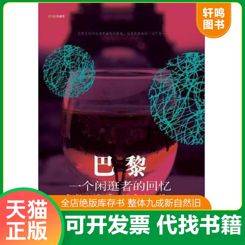 现货正版9787802252820 巴黎：一个闲逛者的回忆。 （美）怀特　著,何欣　译 新星出版社