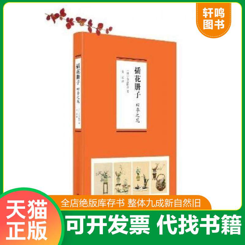 正版发货快插花册子：四季之花 9787547409459 (日)有吉桂舟著作金艺译者 山东画报出版社