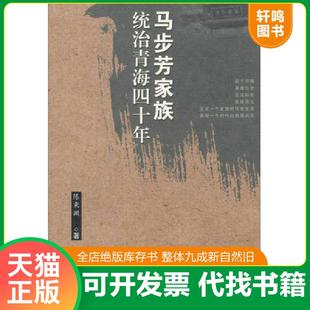 正版速发9787225029986 马步芳家族统治青海四十年 陈秉渊 青海人民出版社
