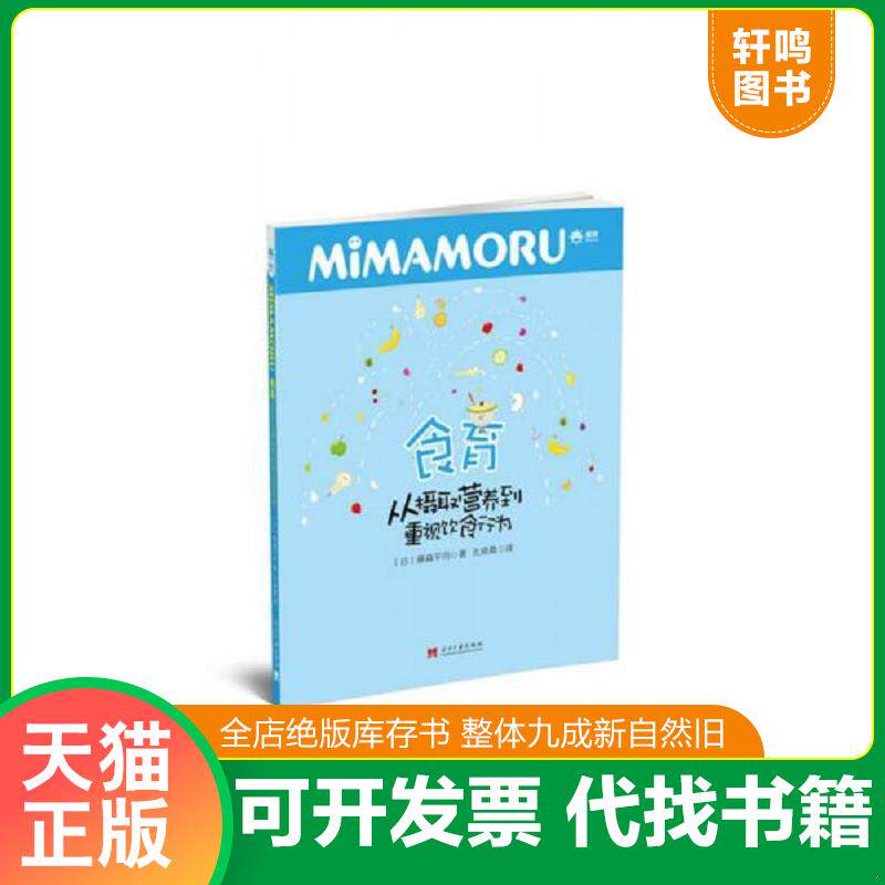 正版发货快食育——从摄取营养到重视饮食行为 9787515404950 (日)藤森平司著,孔晓霞译 当代中国出版社
