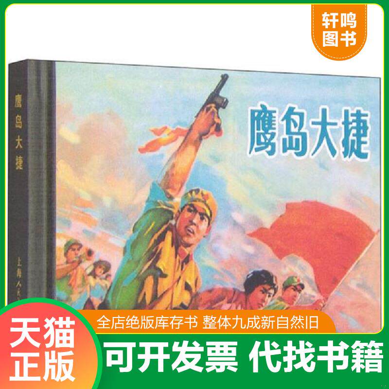 正版发货快鹰岛大捷 邱兰生