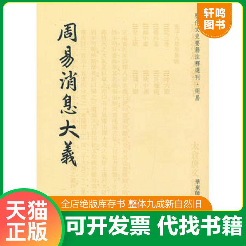 正版发货快周易消息大义【密封保存】 9787561798379 唐文治 华东师范大学出版社