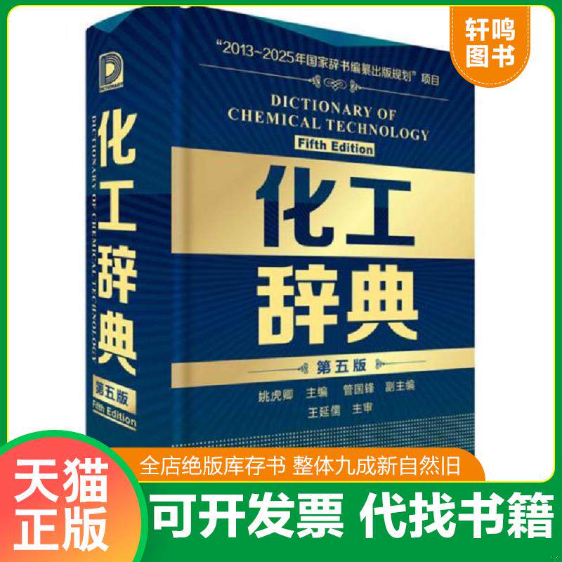 正版发货快化工辞典 9787122168894 姚虎卿 化学工业出版社