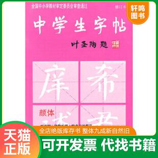 正版速发9787805125589 中学生字帖（颜体 修订版）根据《中学语文教学大纲》的要求而策划,适合中学生及广大书法爱好者选用 本社