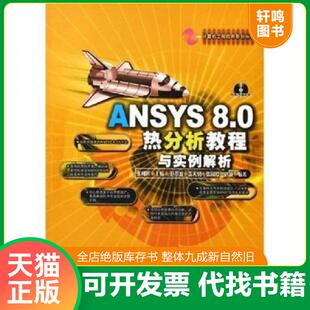 中国铁道出版 正版 张朝晖 ANSYS8.0热分析教程与实例解析 社 速发9787113065379