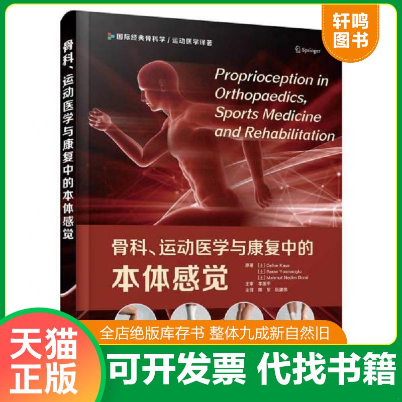 正版发货快骨科运动医学与康复中的本体感觉 9787504691200 迪夫内·卡娅巴兰·尤斯马奥卢马穆特·内迪姆·多拉