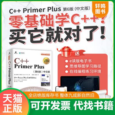 正版发货快C++PrimerPlus第6版中文版 9787115521644 [美]史蒂芬·普拉达（StephenPrata） 人民邮电出版社