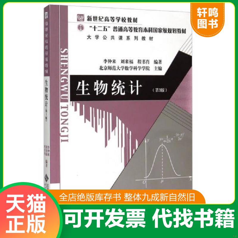 正版发货快生物统计(第3版) 内有字迹划线 (后外屋94B) 9787303190911 李仲来","刘来福","程书肖","北京师范大学数学科学学院 北