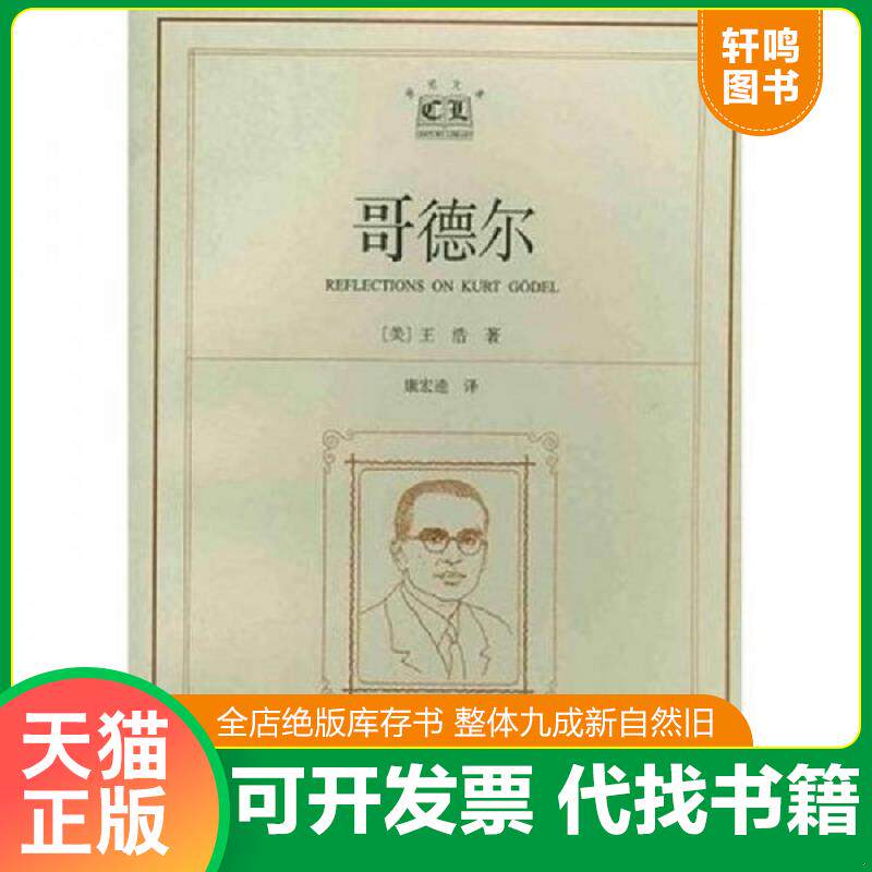 正版发货快哥德尔 9787532728381 王浩","康宠逵 上海译文出版社