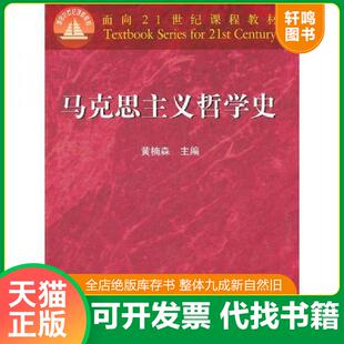 正版速发9787040063547 马克思主义哲学史 黄楠森 高等教育出版社