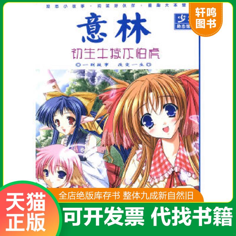 正版速发9787807571476 意林少年励志馆（7）：初生牛犊不怕虎（新） 《意林》杂志社编 吉林摄影出版社有限责任公司