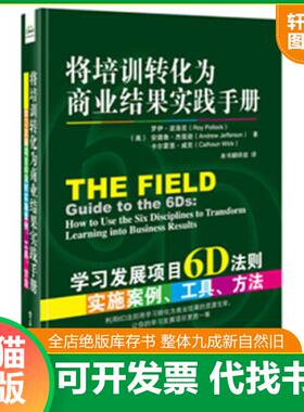 正版速发9787121257629 将培训转化为商业结果实践手册 学习发展项目6D法则实施案例 工具 方法 RoyPollock（罗伊.波洛克）,Andrew