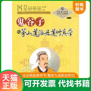 正版速发9787537739795 中国道家养生与现代生命科学系列丛书之8（第2辑）：鬼谷子与茅山道派丹道修真学 苏华仁编 山西科学技术出