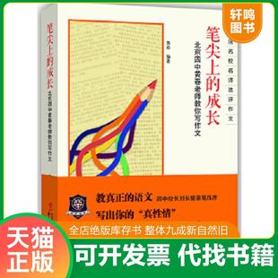 正版速发9787507540789 笔尖上的成长 北京四中黄春老师教你写作文 黄春编著 华文出版社