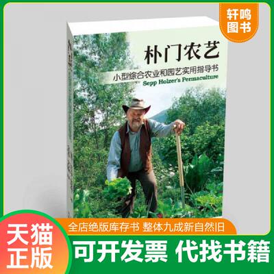 正版发货快朴门农艺：小型综合农业和园艺实用指导书 全新正版 (奥)霍尔泽 云南科学技术出版社