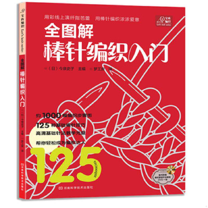 正版发货快全图解棒针编织入门,有光盘 9787534951275 (日)今泉史子 河南科学技术出版社